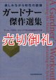 ガードナー傑作選集　楽しみながら知性の鍛錬　ゲーム、パズル、マジックで知る娯楽数学の世界