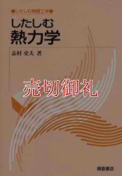 画像1: したしむ熱力学　したしむ物理工学