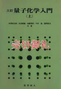 画像1: 三訂　量子化学入門　上