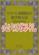 ファインマン経路積分の数学的方法　時間分割近似法　シュプリンガー現代数学シリーズ