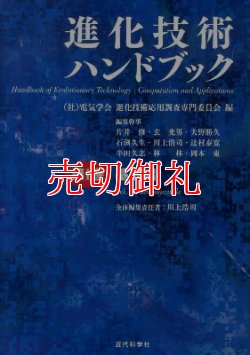 画像1: 進化技術ハンドブック　第１巻　基礎編