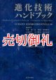 進化技術ハンドブック　第１巻　基礎編