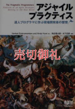 画像1: アジャイルプラクティス　達人プログラマに学ぶ現場開発者の習慣