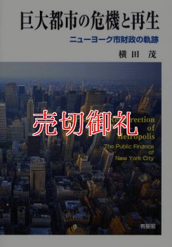 画像1: 巨大都市の危機と再生　ニューヨーク市財政の軌跡