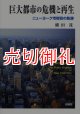 巨大都市の危機と再生　ニューヨーク市財政の軌跡