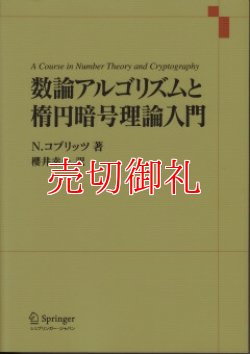 画像1: 数論アルゴリズムと楕円暗号理論入門