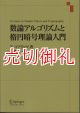 数論アルゴリズムと楕円暗号理論入門