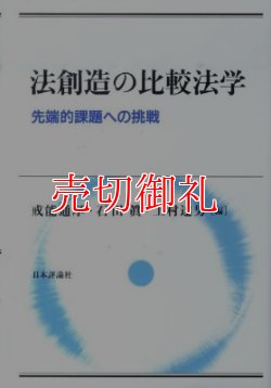 画像1: 法創造の比較法学　先端的課題への挑戦