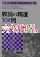 数論の精選１０４問　数学オリンピックへの道　３