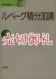 ルベーグ積分３０講　数学３０講シリーズ　９