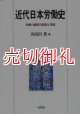 近代日本労働史　労働力編成の論理と実証