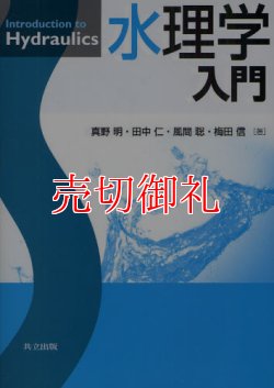 画像1: 水理学入門