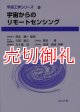 宇宙からのリモートセンシング　宇宙工学シリーズ　９