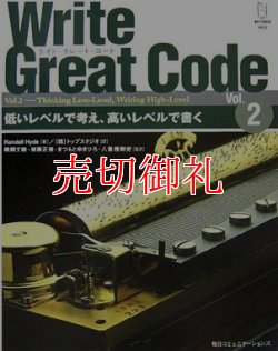 画像1: Ｗｒｉｔｅ　Ｇｒｅａｔ　Ｃｏｄｅ　Ｖｏｌ．２　低いレベルで考え、高いレベルで書く