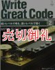 Ｗｒｉｔｅ　Ｇｒｅａｔ　Ｃｏｄｅ　Ｖｏｌ．２　低いレベルで考え、高いレベルで書く