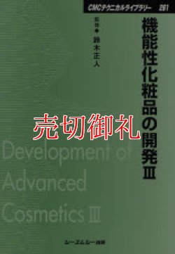 画像1: 機能性化粧品の開発　３　ＣＭＣテクニカルライブラリー　２６１