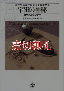 画像1: 宇宙の神秘　五つの正立体による宇宙形状誌