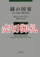 緑の国家　民主主義と主権の再考