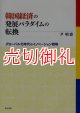 韓国経済の発展パラダイムの転換　グローバル化時代のイノベーション戦略