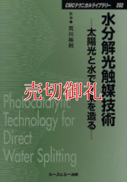 画像1: 水分解光触媒技術　太陽光と水で水素を造る　ＣＭＣテクニカルライブラリー　２８２