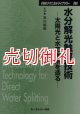 水分解光触媒技術　太陽光と水で水素を造る　ＣＭＣテクニカルライブラリー　２８２