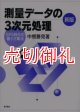 新版　測量データの３次元処理　ＧＰＳ時代の最小２乗法