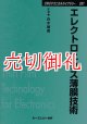 エレクトロニクス薄膜技術　ＣＭＣテクニカルライブラリー　２８７