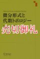 微分形式と代数トポロジー