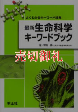 画像1: 最新生命科学キーワードブック　よくわかるキーワード辞典