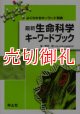 最新生命科学キーワードブック　よくわかるキーワード辞典