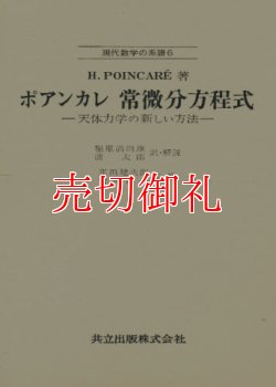 画像1: ポアンカレ常微分方程式　現代数学の系譜　６