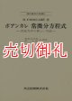 ポアンカレ常微分方程式　現代数学の系譜　６