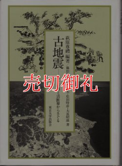 画像1: 古地震　歴史資料と活断層からさぐる