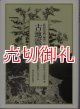 古地震　歴史資料と活断層からさぐる