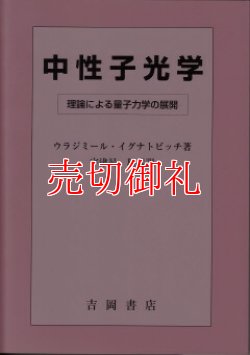 画像1: 中性子光学　理論による量子力学の展開