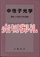 中性子光学　理論による量子力学の展開