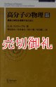 高分子の物理　改訂新版　構造と物性を理解するために