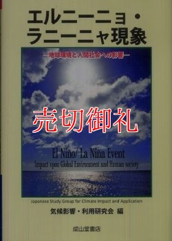 画像1: エルニーニョ・ラニーニャ現象　地球環境と人間社会への影響