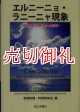 エルニーニョ・ラニーニャ現象　地球環境と人間社会への影響