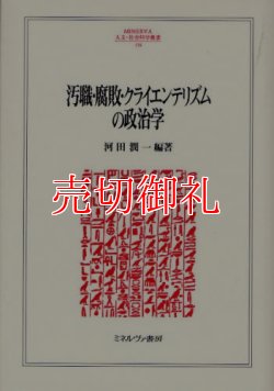 画像1: 汚職・腐敗・クライエンテリズムの政治学　ＭＩＮＥＲＶＡ人文・社会科学叢書　１３４