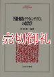 汚職・腐敗・クライエンテリズムの政治学　ＭＩＮＥＲＶＡ人文・社会科学叢書　１３４