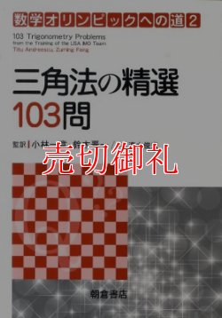 画像1: 三角法の精選１０３問　数学オリンピックへの道　２