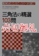 三角法の精選１０３問　数学オリンピックへの道　２