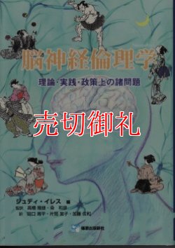 画像1: 脳神経倫理学　理論・実践・政策上の諸問題