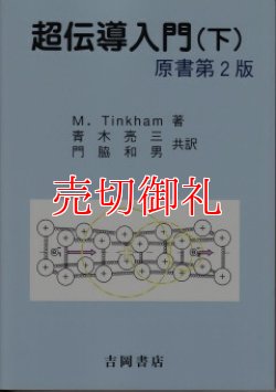 画像1: 超伝導入門　下　物理学叢書　１０３