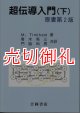 超伝導入門　下　物理学叢書　１０３