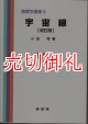 宇宙線　改訂版　物理学選書　５