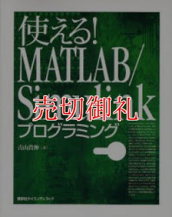 画像1: 使える！ＭＡＴＬＡＢ／Ｓｉｍｕｌｉｎｋプログラミング