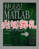 使える！ＭＡＴＬＡＢ／Ｓｉｍｕｌｉｎｋプログラミング