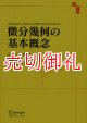 微分幾何の基本概念